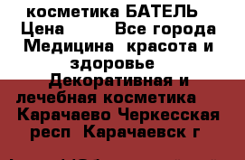 косметика БАТЕЛЬ › Цена ­ 40 - Все города Медицина, красота и здоровье » Декоративная и лечебная косметика   . Карачаево-Черкесская респ.,Карачаевск г.